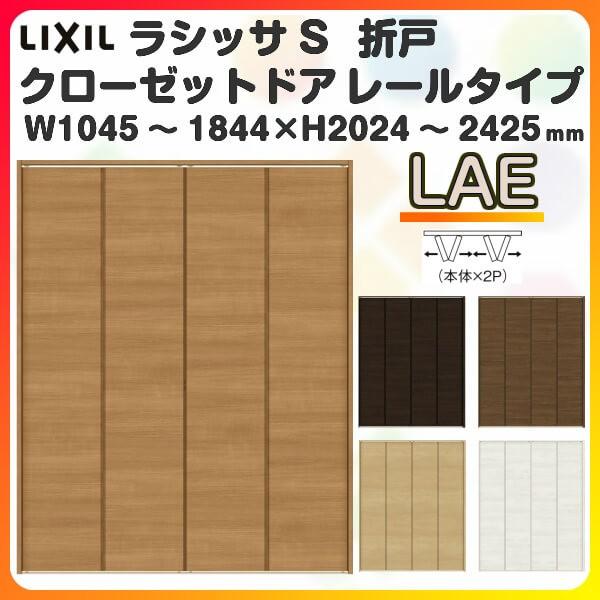 オーダーサイズ クローゼット扉 ドア 4枚折れ戸 ラシッサS レールタイプ LAE ノンケーシング枠 W1045〜1844×H2024〜2425mm 押入れ 特注折戸 交換 DIY