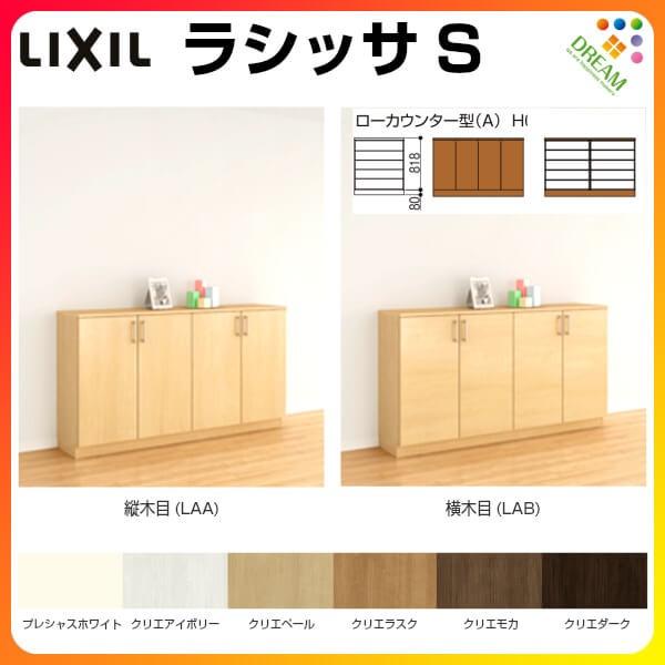 下駄箱　シューズボックス　玄関収納　リクシル　リフォーム　フロート　DIY　台輪納まり　ラシッサS　ローカウンター型(A)　間口1480×高さ898×奥行400mm　H08　組立式