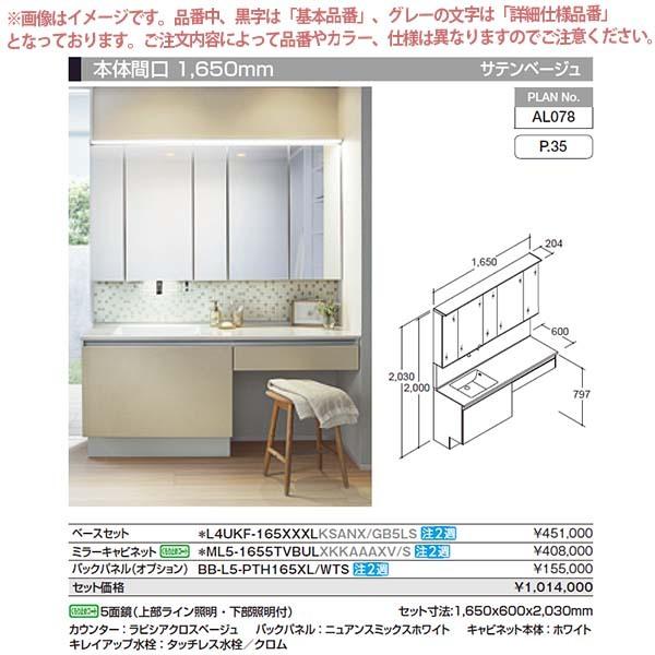 洗面台　ルミシス　セットプラン　収納　ボウル一体タイプ　交換　L4UKF-165XXXL　洗面化粧台　ミドルグレード　本体間口1650mm　おしゃれ　DIY　リクシル　AL078　リフォーム