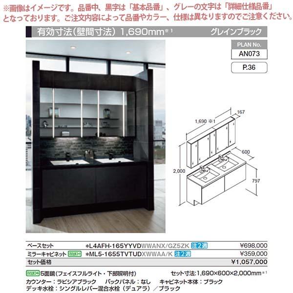 洗面台　ルミシス　セットプラン　L4AFH-165YYVD　収納　ミドルグレード　AN073　リクシル　おしゃれ　本体間口1650mm　ボウル一体タイプ　洗面化粧台　リフォーム　DIY　交換