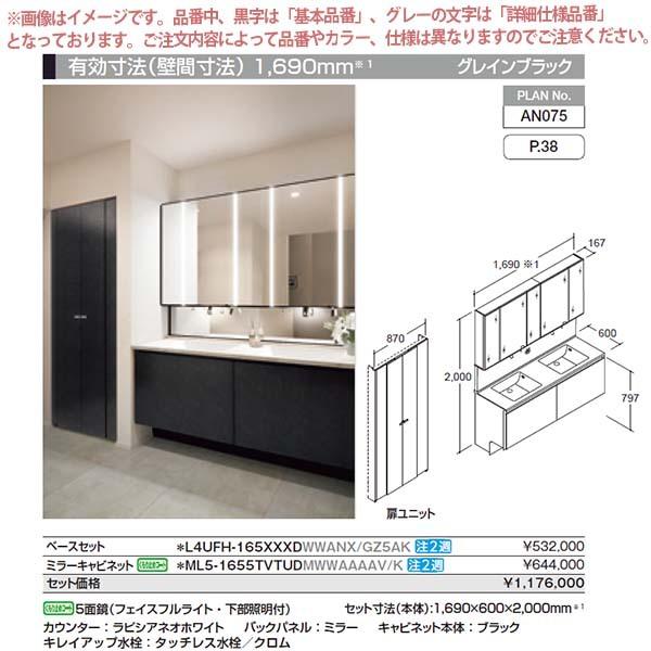 洗面台　ルミシス　セットプラン　ミドルグレード　リフォーム　AN075　洗面化粧台　おしゃれ　リクシル　収納　交換　ボウル一体タイプ　本体間口1650mm　DIY　L4UFH-165XXXD