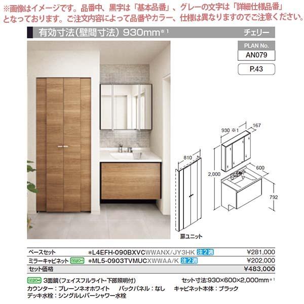 洗面台 ルミシス セットプラン スタンダード ボウル一体タイプ AN079 本体間口900mm L4EFH-090BXVC リクシル 洗面化粧台 おしゃれ 収納 交換 リフォーム DIY｜alumidiyshop｜02