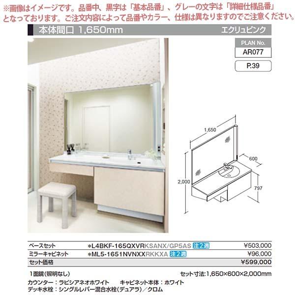 ルミ品 ルミシス 洗面台 セットプラン ミドルグレード ボウル一体タイプ AR077