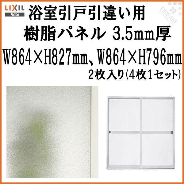 浴室引戸　(引き戸)　引き違い用樹脂パネル　TOSTEM　引違い　18-178　3.5mm厚　(1セット)　LIXIL　W864×H827mm2枚、W864×H796mm2枚入り　梨地柄　MAZZ147