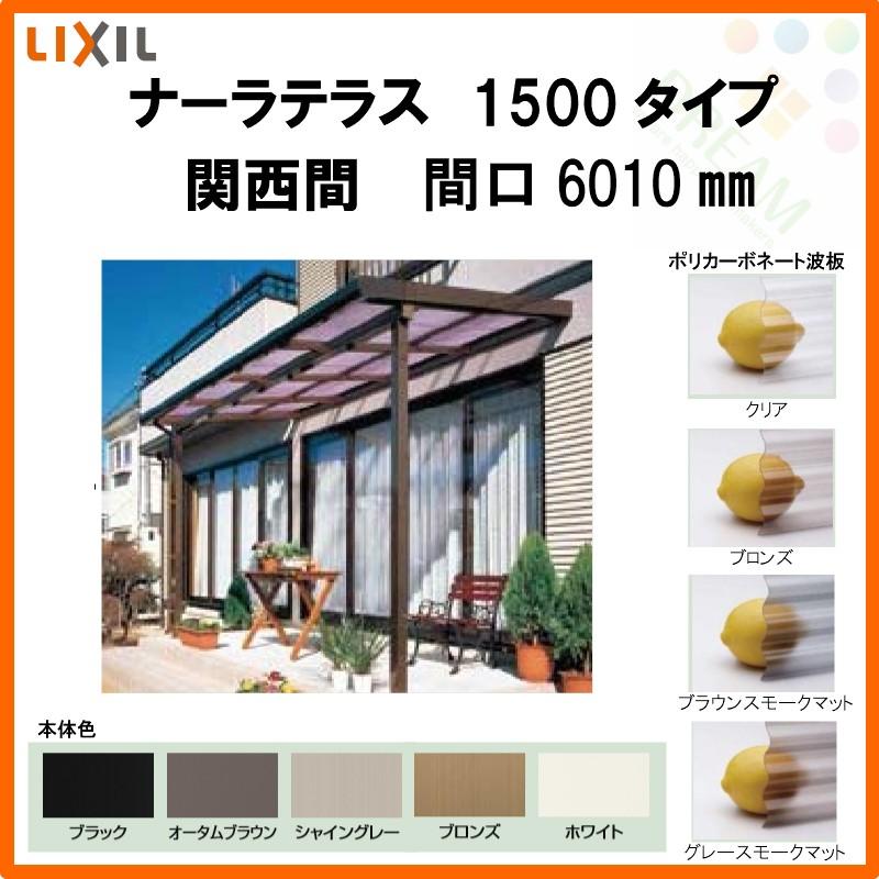 LIXIL ナーラテラス 1500タイプ 関西間 間口6010mm(3.0間)×出幅885mm(3尺) 耐積雪50cm 標準柱