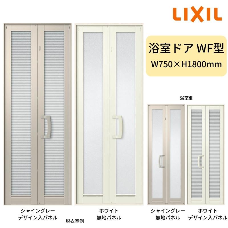 LIXIL（リクシル） 浴室中折ドアWF型 枠付 外付型 完成品 2枚折戸 0718