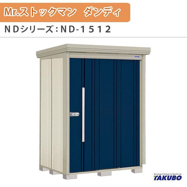 物置 屋外収納庫 タクボ物置 Mr.ストックマン ダンディ ND-1512 W150×D122.2×H211cm外部収納 外部物入 住宅業者事務所用 中/大型物置