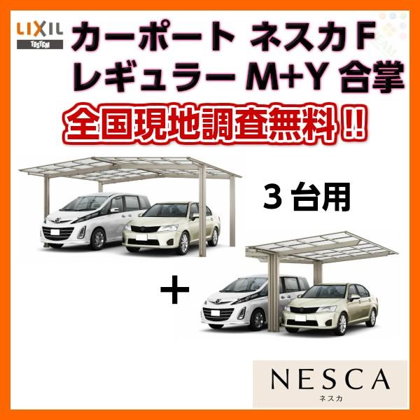 人気商品大割引 のlixil リクシルカーポート3台用m Y合掌24 24 24 57型w7224 L5734 ネスカｆレギュラー熱線吸収ポリカーボネート屋根材駐車場車庫ガレージ本体 最旬トレンドパンツ の