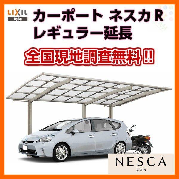 最低価格 のlixil リクシル カーポート 1台用 二輪車用 延長27 57 14型 W2701 L7098 ネスカｒレギュラー ポリカーボネート屋根材 駐車場 車庫 ガレージ 本体 人気ランキング1位 の