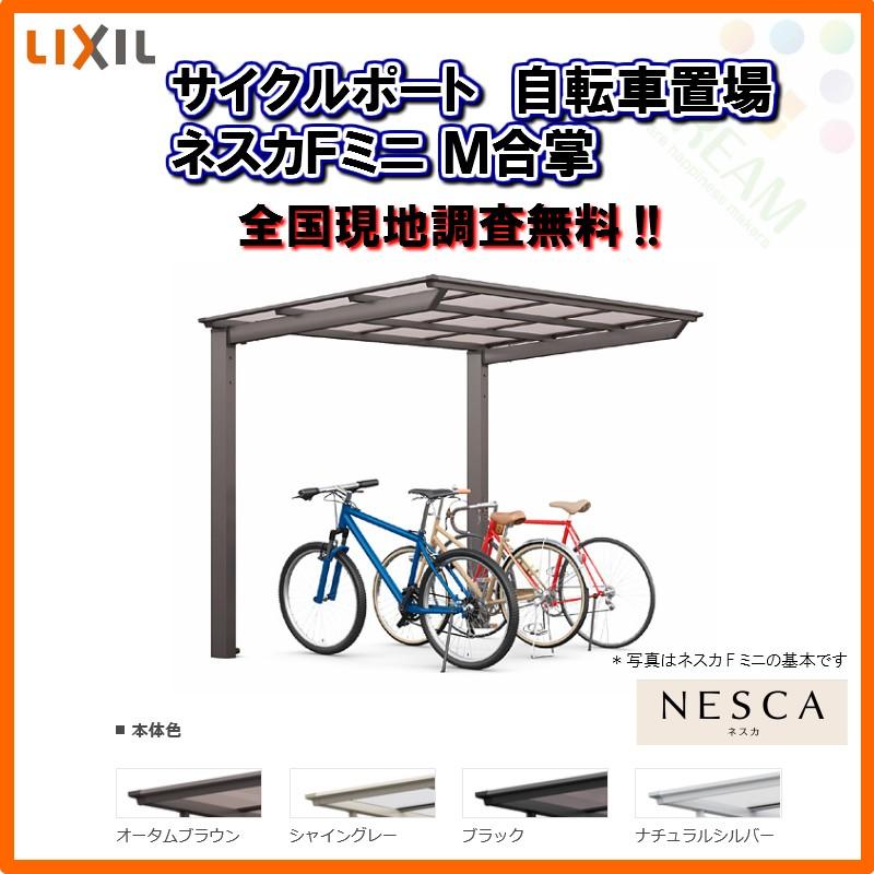 サイクルポート 自転車置場 屋根付き 6〜10台用 M合掌 18・21-22型 W3907×L2204 mm LIXIL リクシル ネスカFミニ 熱線吸収ポリカーボネート屋根材 駐輪場｜alumidiyshop