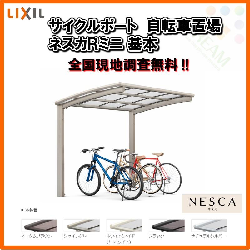 サイクルポート 自転車置場 屋根付き 8〜12台用 基本 21-50型 W2101×L4980 mm LIXIL リクシル ネスカRミニ ポリカーボネート屋根材 駐輪場｜alumidiyshop