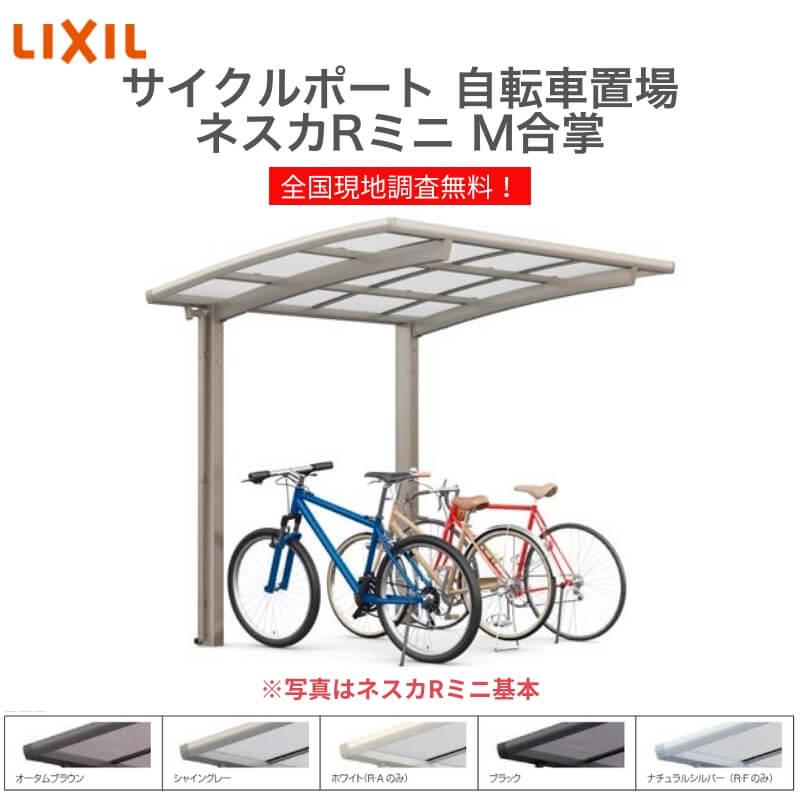 ネスカ サイクルポート 自転車置場 屋根付き 16〜24台用 M合掌 18・21