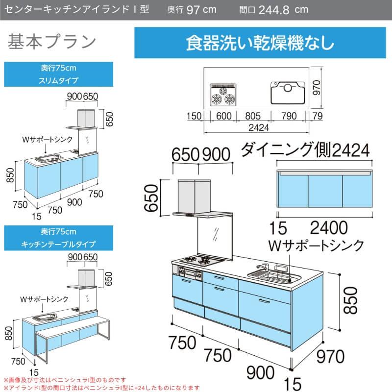 システムキッチン　リクシル　ノクト　アイランドI型　グループ1　食洗機なし　LIXIL　間口幅244.8×奥行75　97cm　基本プラン　流し台　3口コンロ　W2448mm　リフォーム