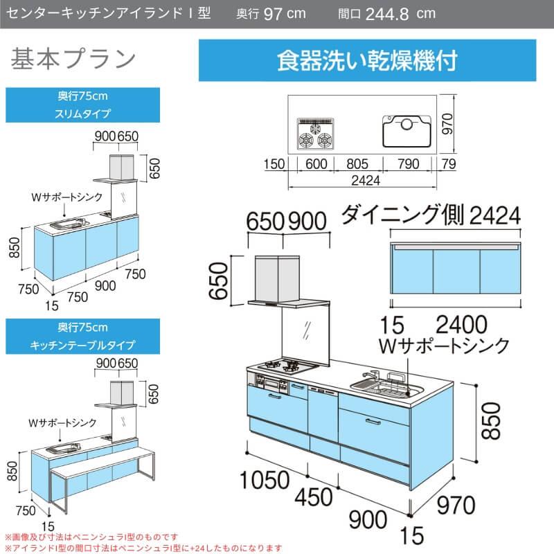 システムキッチン　リクシル　ノクト　W2448mm　流し台　LIXIL　食洗機付　アイランドI型　基本プラン　グループ1　3口コンロ　97cm　リフォーム　間口幅244.8×奥行75