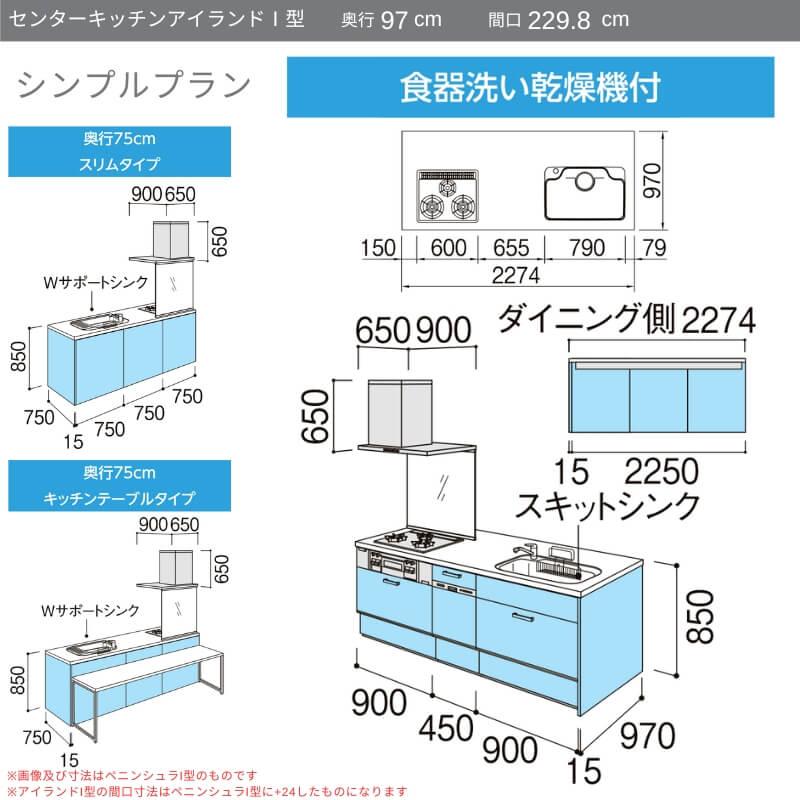 システムキッチン　リクシル　ノクト　リフォーム　シンプル　LIXIL　アイランドI型　3口コンロ　97cm　W2298mm　食洗機付　グループ3　間口幅229.8×奥行75　流し台