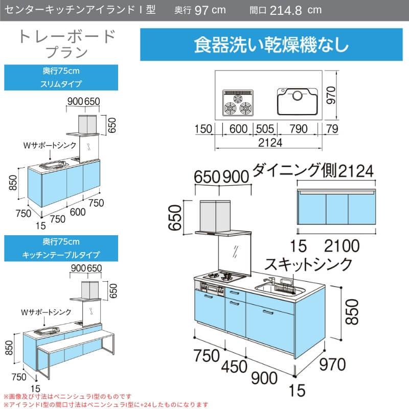 システムキッチン　リクシル　ノクト　3口コンロ　LIXIL　97cm　グループ1　W2148mm　流し台　食洗機なし　アイランドI型　間口幅214.8×奥行75　トレーボード　リフォーム