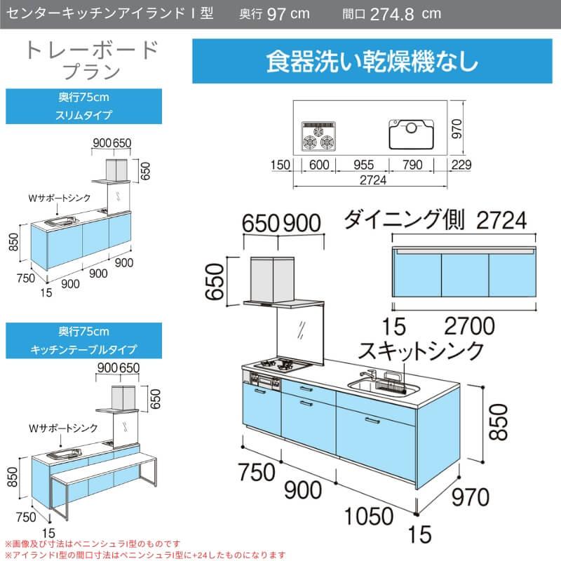 システムキッチン　リクシル　ノクト　W2748mm　トレーボード　食洗機なし　97cm　LIXIL　間口幅274.8×奥行75　流し台　アイランドI型　リフォーム　3口コンロ　グループ1