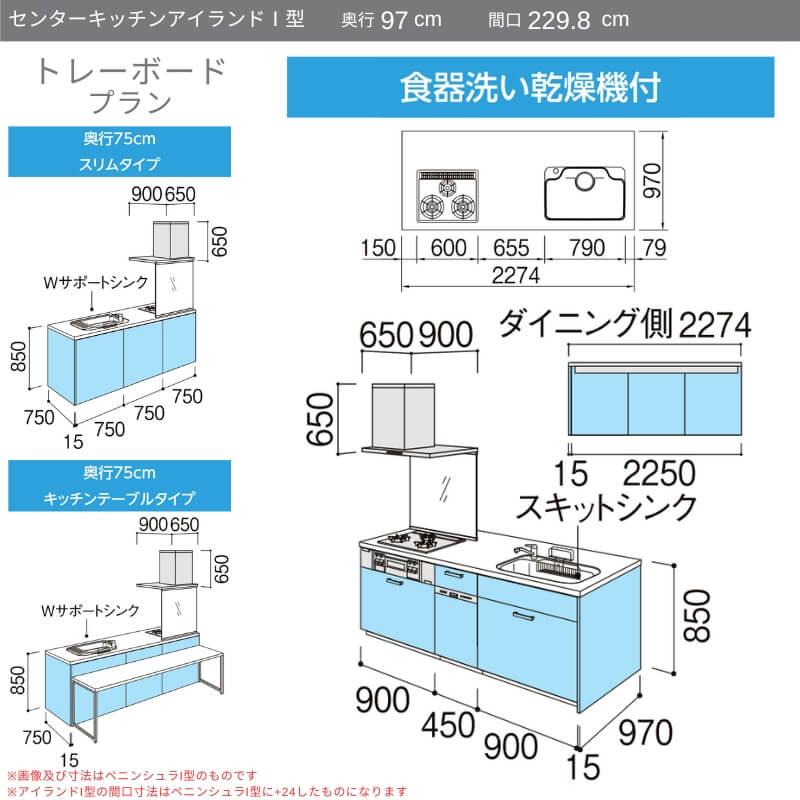 システムキッチン　リクシル　ノクト　リフォーム　W2298mm　トレーボード　アイランドI型　LIXIL　食洗機付　グループ1　97cm　流し台　間口幅229.8×奥行75　3口コンロ