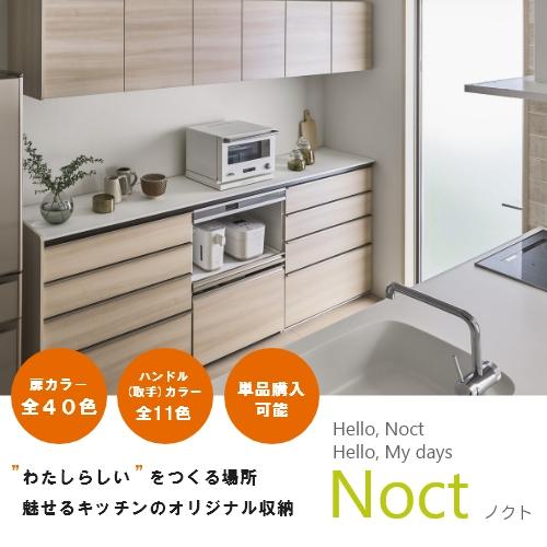 ノクト　食器棚　リクシル　カウンター高さ85cm　間口135cm(75　システムキッチン収納　LIXIL　60cm)　壁付型カウンタープラン　奥行45cm　グループ2