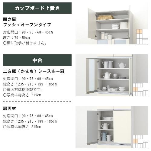 ノクト 食器棚 リクシル 間口90cm ハイフロアキャビネット ウォールキャビネット付 カウンター高さ99cm 奥行45cm LIXIL システムキッチン収納 グループ2｜alumidiyshop｜14