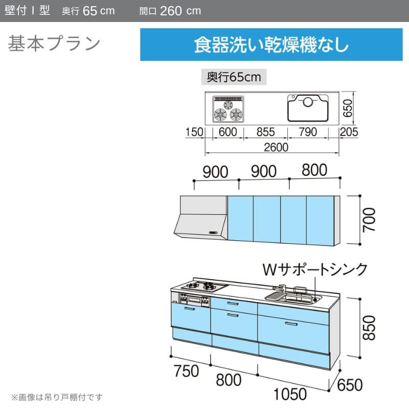 システムキッチン　リクシル　ノクト　3口コンロ　W2600mm　基本プラン　LIXIL　間口幅260×奥行65cm　グループ1　下台のみ　流し台　壁付I型　食洗機なし　リフォーム