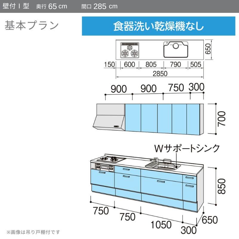 システムキッチン　リクシル　ノクト　食洗機なし　下台のみ　間口幅285×奥行65cm　壁付I型　リフォーム　流し台　LIXIL　3口コンロ　W2850mm　グループ1　基本プラン