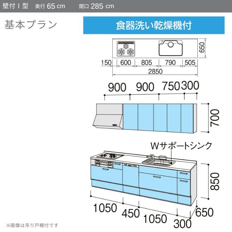 システムキッチン　リクシル　ノクト　グループ3　流し台　食洗機付　3口コンロ　吊り戸棚付　壁付I型　LIXIL　リフォーム　W2850mm　間口幅285×奥行65cm　基本プラン