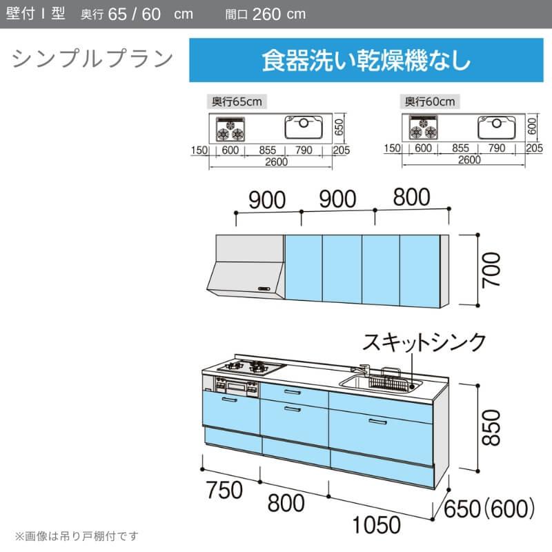 システムキッチン　リクシル　ノクト　3口コンロ　シンプル　壁付I型　グループ2　LIXIL　W2600mm　吊り戸棚付　流し台　食洗機なし　間口幅260×奥行60cm　リフォーム