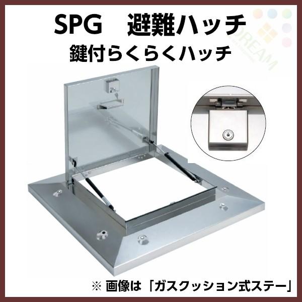 鍵付らくらくハッチ OMK-61502 鍵付3段式ステー 外寸900×900mm ステンレス製 SPG避難口 避難ハッチ
