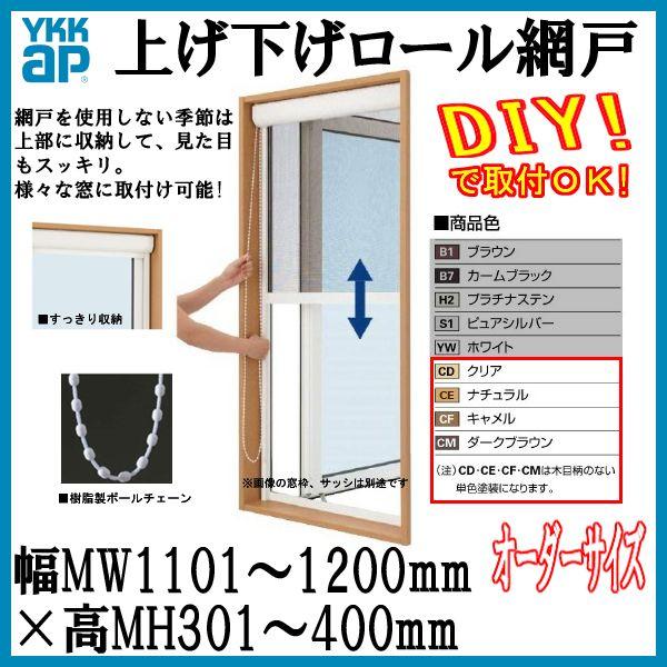 出来高mh301 400mm オーダーサイズ 上げ下げロール網戸 単色塗装 上げ下げロール網戸 Ykkap 出来幅mw1101 10mm Ykk 通風 出来幅mw1101 10mm 虫除け 虫除け サッシ アルミサッシ リフォーム Diy Orderamidoagesage530 アルミ サッシ専門店