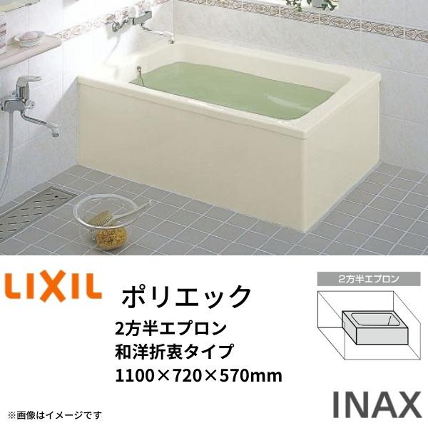 浴槽　ポリエック　1100サイズ　1100×720×570mm　2方半エプロン　湯船　LIXIL　和洋折衷タイプ　INAX　PB-1111BL(R)　バスタブ　FRP　リクシル　お風呂