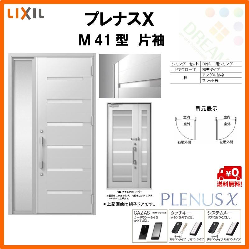 直売純正 玄関ドア プレナスX M41型デザイン 片袖ドア W1240×H2330mm