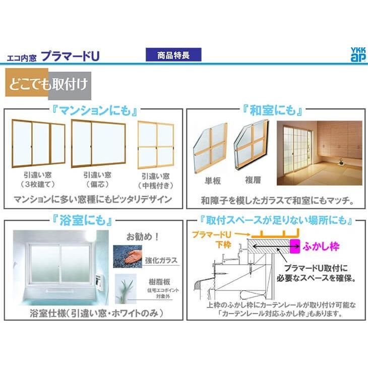 二重窓 内窓 プラマードU 2枚建 引き違い窓 Low-E複層ガラス 透明5+A10+3mm W幅550〜1000 H高さ801〜1200mm YKKap YKK 引違い窓 サッシ リフォーム DIY｜alumidiyshop｜08