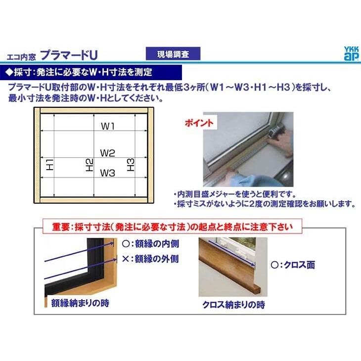 二重窓 内窓 プラマードU 2枚建 引き違い窓 安全合わせ単板ガラス 透明3mm/30mil/3mm W幅550〜1000 H高さ801〜1200mm YKKap YKK 引違い窓 リフォーム DIY｜alumidiyshop｜12