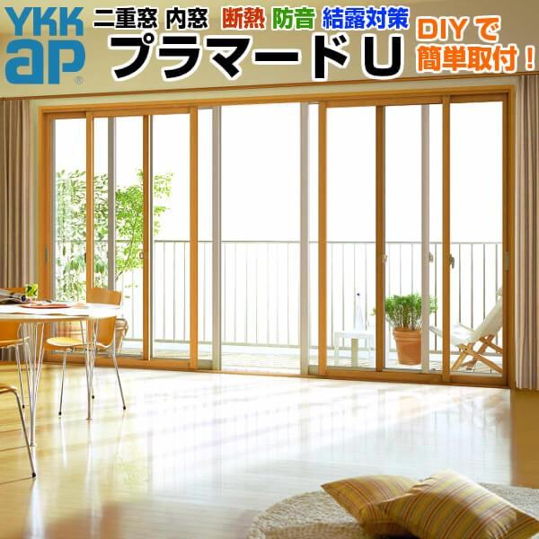 YKK AP 二重窓 内窓 プラマードU 4枚建 引き違い窓 複層ガラス 透明3+ 