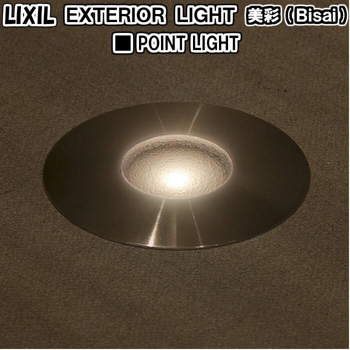 エクステリアライト 外構照明 12v美彩 ポイントライト 埋込ベース付 Dlu 1型 8vlh51 Lixil リクシル 庭園灯 屋外玄関照明 門灯 ガーデンライト Pointlight アルミサッシ専門店 通販 Yahoo ショッピング