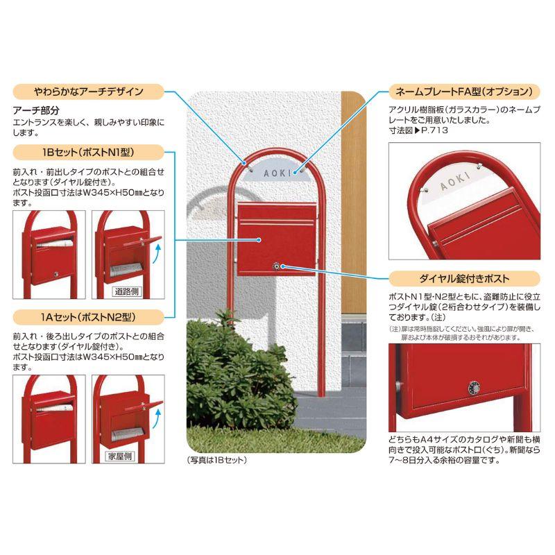 郵便ポスト 独立型ポスト ポスティモ NPB-1 YKKap YKK ポスト 前入れ/前出し スタンドタイプ 郵便受け ポストおしゃれ かわいい アーチデザイン ダイヤル錠｜alumidiyshop｜03