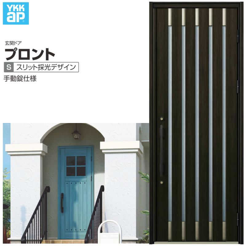 玄関ドア YKKap プロント S08 片開きドア 手動錠仕様 W872×H2330mm ランマなし DH=23 玄関ドア アルミサッシ 新設 おしゃれ リフォーム DIY