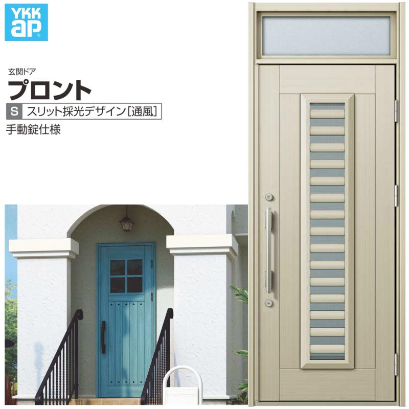玄関ドア YKKap プロント S11 片開きドア 手動錠仕様 W872×H2330mm ランマ付 DH=20 採風 玄関ドア アルミサッシ 新設 おしゃれ リフォーム DIY