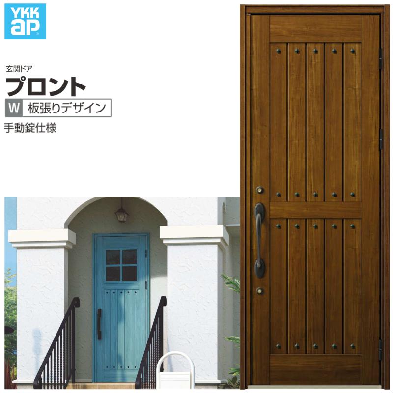 玄関ドア YKKap プロントW01 片開きドア 手動錠仕様 W872×H2330mm ランマなし DH=23 玄関ドア アルミサッシ 新設 おしゃれ リフォーム DIY