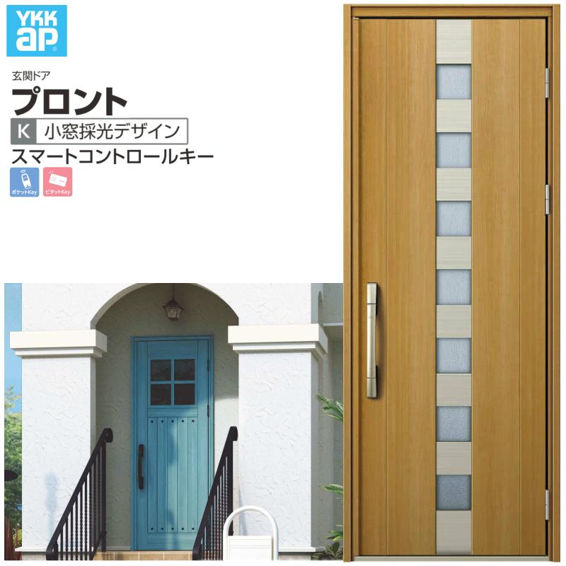 玄関ドア YKKap プロント K02 片開きドア スマートコントロールキー W872×H2330mm ランマなし DH=23 玄関ドア アルミサッシ 新設 おしゃれ リフォーム DIY