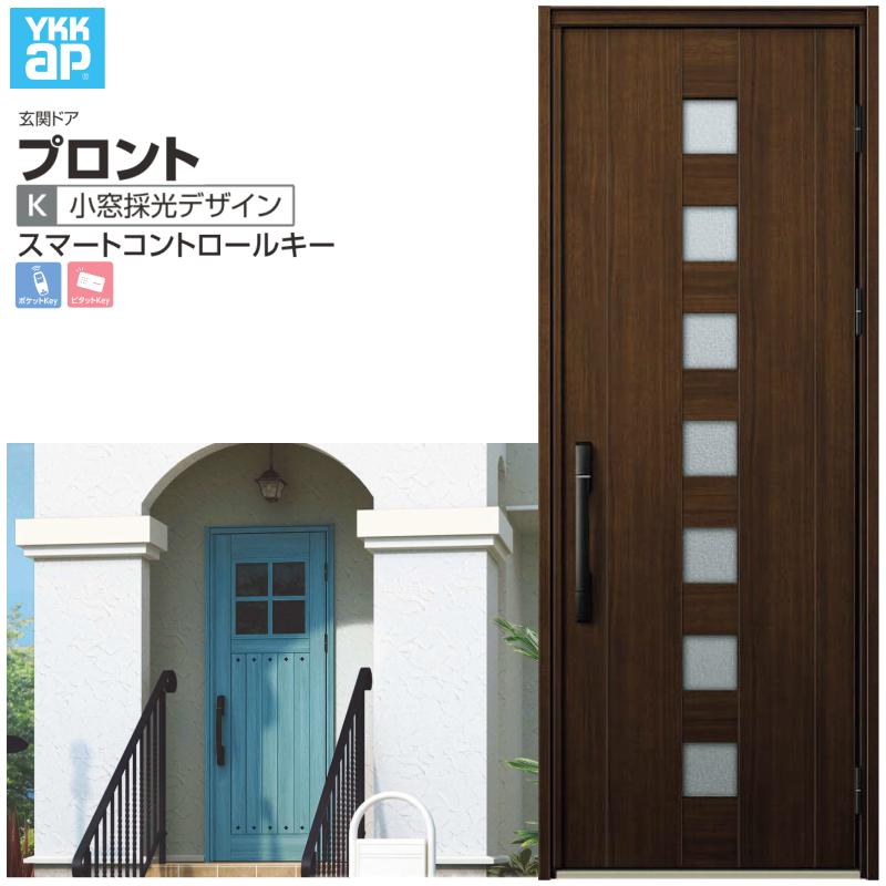 玄関ドア YKKap プロント K03 片開きドア スマートコントロールキー W872×H2330mm ランマなし DH=23 玄関ドア アルミサッシ 新設 おしゃれ リフォーム DIY
