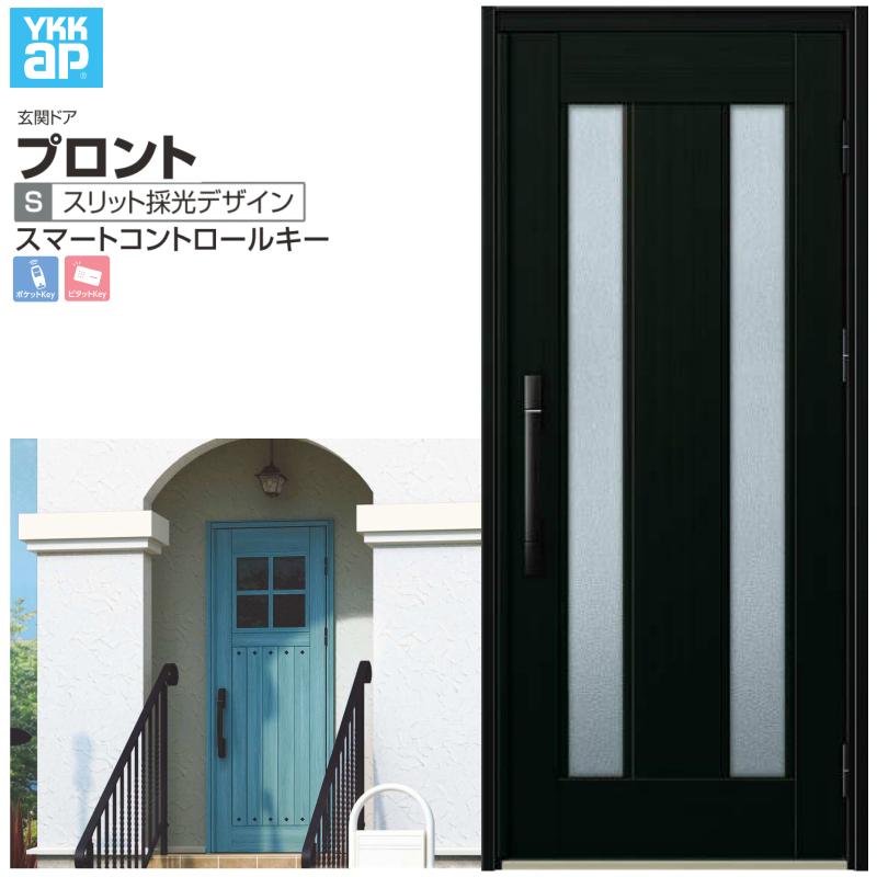 玄関ドア YKKap プロント S02 片開きドア スマートコントロールキー W872×H2018mm ランマ無 DH=20 玄関ドア アルミサッシ 新設 おしゃれ リフォーム DIY