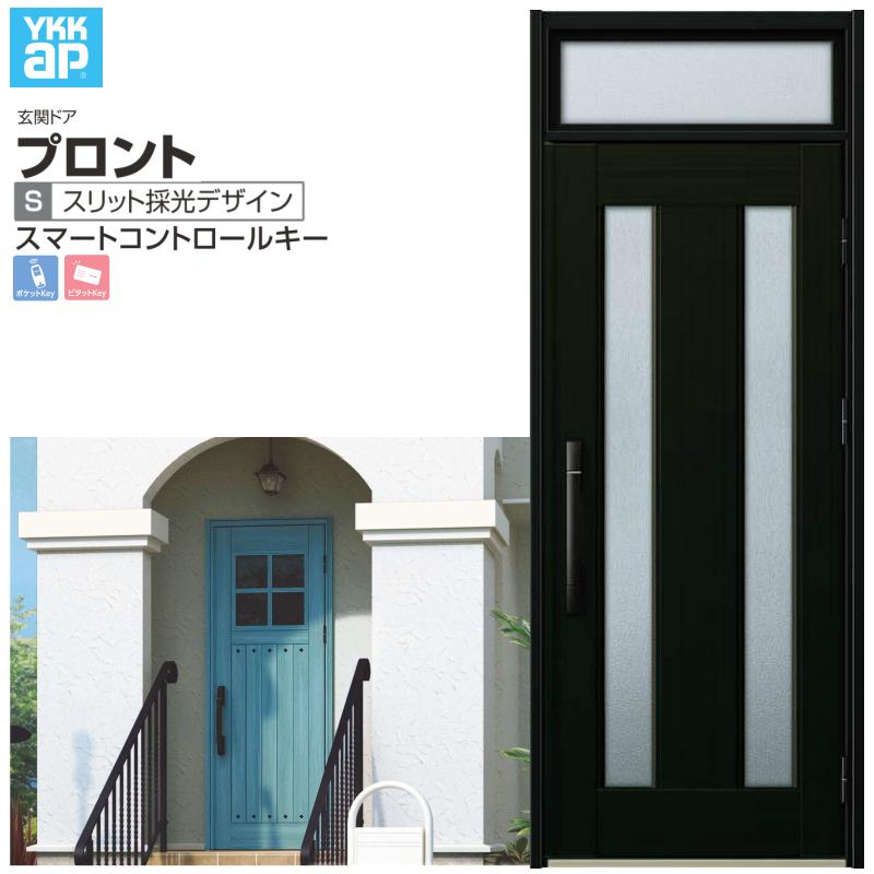 玄関ドア YKKap プロント S02 片開きドア スマートコントロールキー W872×H2330mm ランマ付 DH=20 玄関ドア アルミサッシ 新設 おしゃれ リフォーム DIY