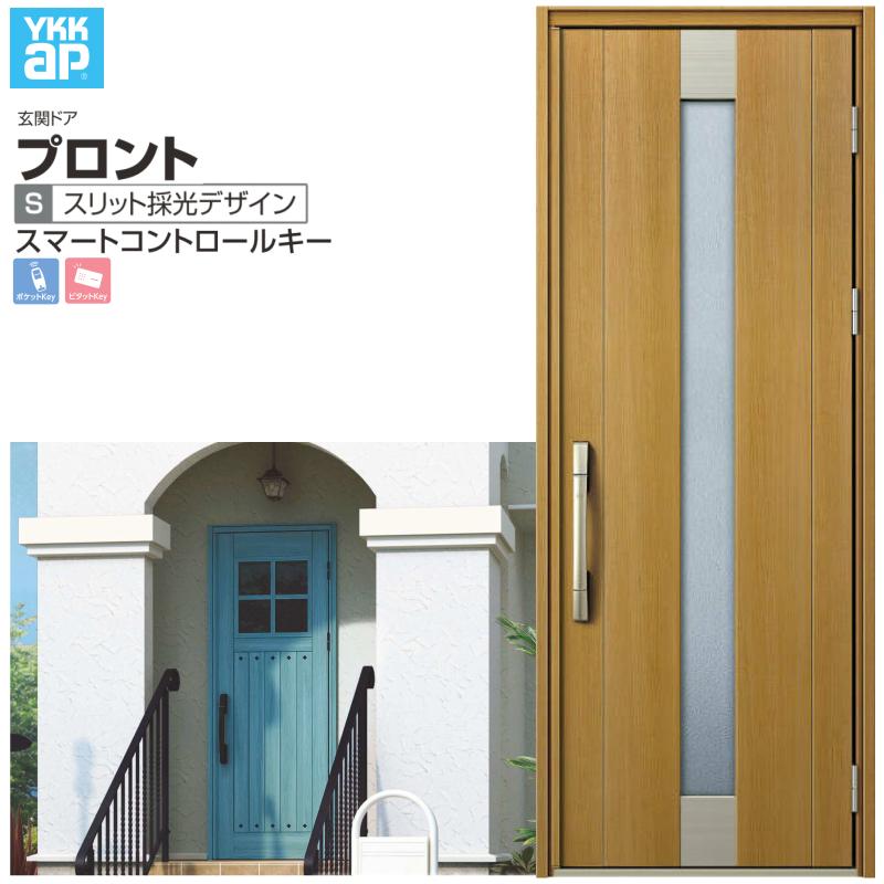 玄関ドア YKKap プロント S06 片開きドア スマートコントロールキー W872×H2330mm ランマなし DH=23 玄関ドア アルミサッシ 新設 おしゃれ リフォーム DIY