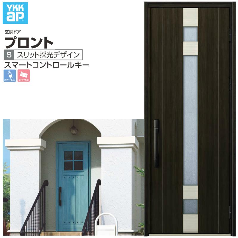 玄関ドア YKKap プロント S07 片開きドア スマートコントロールキー W872×H2330mm ランマなし DH=23 玄関ドア アルミサッシ 新設 おしゃれ リフォーム DIY