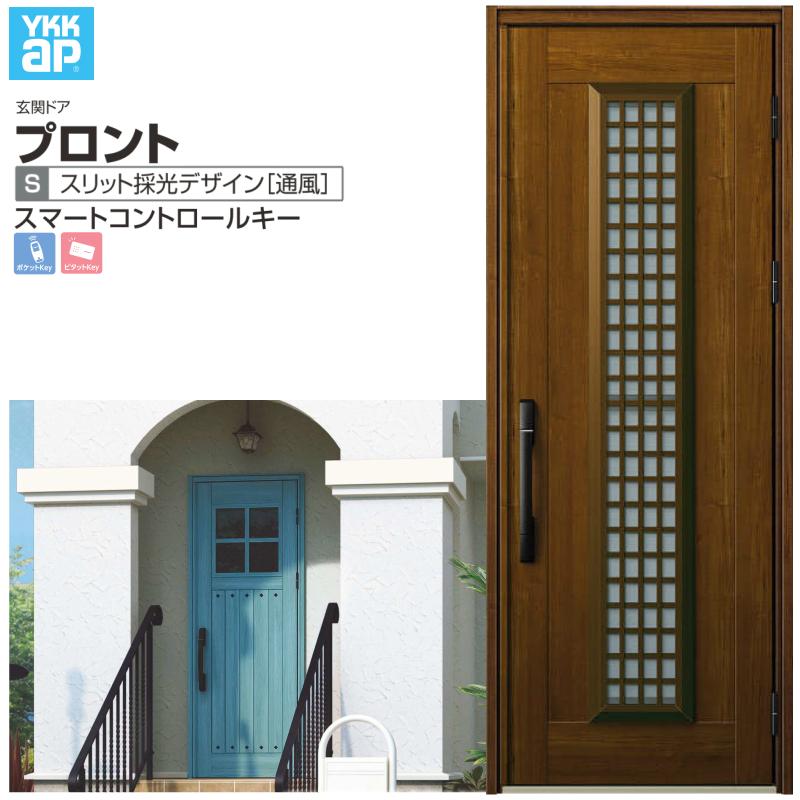 玄関ドア YKKap プロント S12 片開きドア スマートコントロールキー W872×H2330mm ランマなし DH=23 採風 アルミサッシ 新設 おしゃれ リフォーム DIY