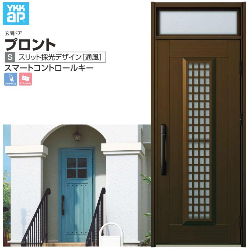 玄関ドア YKKap プロント S12 片開きドア スマートコントロールキー W872×H2330mm ランマ付 DH=20 採風 アルミサッシ 新設 おしゃれ リフォーム DIY