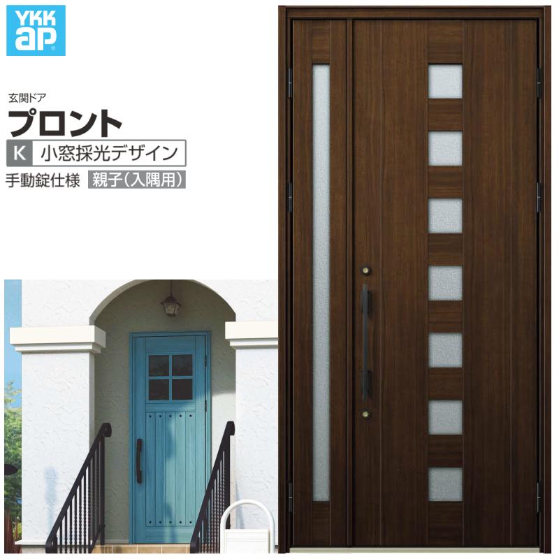 玄関ドア YKKap プロント K03親子(入隅用) 手動錠仕様 W1135×H2330mm ランマなし DH=23 玄関ドア アルミサッシ 新設 おしゃれ リフォーム DIY