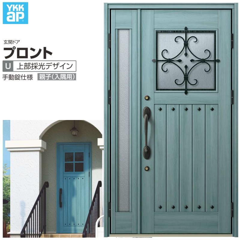 玄関ドア YKKap プロントU05親子(入隅用) 手動錠仕様 W1135×H2018mm ランマなし DH=20 玄関ドア アルミサッシ 新設 おしゃれ リフォーム DIY